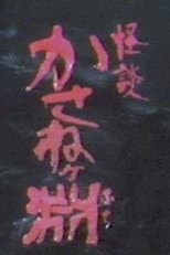 Poster for Kaidan kasane ~ke fuchi