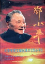Poster for Deng Xiaoping