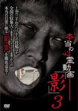 Poster for Hontō no Shinrei Dōga 'Kage' 3