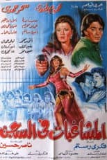 Poster for Almoshaghibat fil-segn
