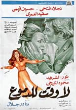 Poster for La waqt lil-demoue