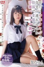 Poster for 汗だく中年オヤジの自宅へ連れ込まれ陰湿で変態な汗涎ベロキス調教 架乃ゆら