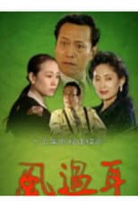Poster for 风过耳