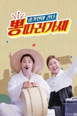 Poster for 뽕 따러 가세