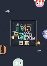 Poster for 旅行吊靴鬼