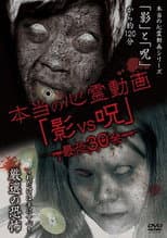 Poster for Hontō no Shinrei Dōga 'Kage vs Noroi' Saikyō 30-hatsu