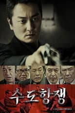 Poster for 수도항쟁