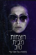 Poster for רוצחות מבית טוב