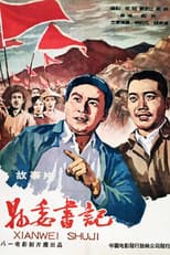 Poster for 县委书记