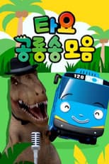 Poster for 타요 공룡송 모음