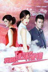 Poster for 我的辣妹保镖