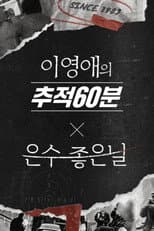 Poster for 이영애의 추적 60분