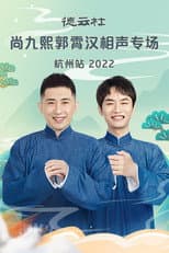 Poster for 德云社尚九熙郭霄汉相声专场郑州站 20230109期