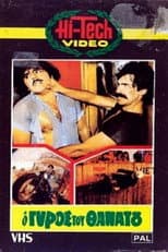 Poster for O gyros tou thanatou