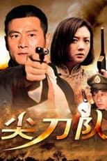 Poster for 尖刀队