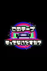 Poster for テレビ放送開始69年 このテープもってないですか？