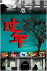 Poster for 过年