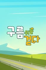 Poster for 구름 위를 걷다
