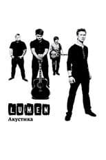 Poster for Lumen - Акустика (Концерт в центре им. Вс. Мейерхольда)