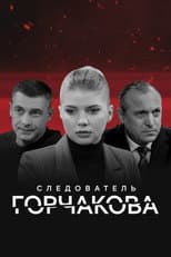 Poster for Следователь Горчакова