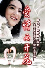 Poster for 愛情雨開花