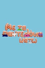 Poster for Me ta pantelonia kato