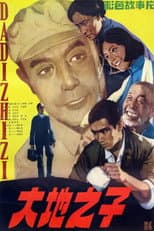 Poster for 大地之子