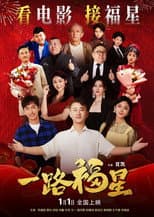 Poster for 一路福星
