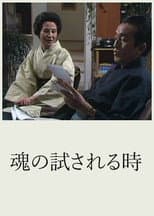 Poster for Tamashii no Tamesareru Toki