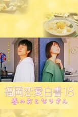 Poster for 福岡恋愛白書 18 春のおとなりさん