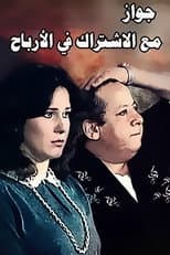 Poster for Zawag M3 Aleshtrak Fe Alarbaah