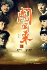 Poster for 闯关东中篇