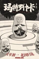 Poster for 玛特罗什卡