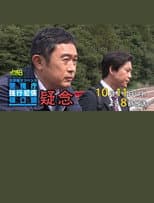 Poster for 疑念 警視庁強行犯係 樋口顕