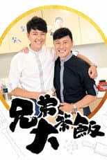 Poster for 兄弟大茶飯