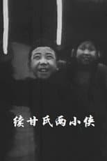 Poster for Two Little Heroes Named Gan: Part II
