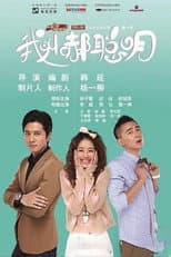 Poster for 我叫郝聪明