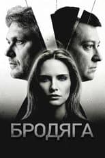 Poster for Бродяга
