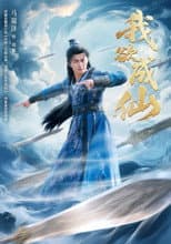 Poster for 我欲成仙