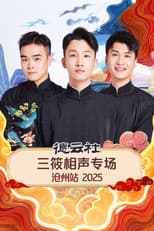Poster for 德云社三筱相声专场沧州站 2025