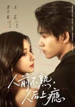 Poster for 人前不熟，人后上瘾