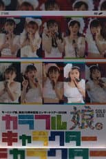 Poster for Morning Musume. 2012 Autumn Solo Sato Masaki Tanjou 15 Shuunen Kinen ~Colorful Character~
