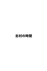 Poster for 志村の時間
