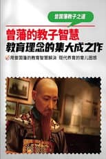 Poster for 曾国藩教子十法
