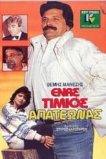 Poster for Ένας τίμιος απατεώνας