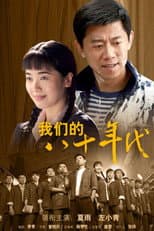 Poster for 我们的八十年代