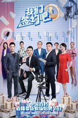 Poster for 我们签约吧 Sign a Contract