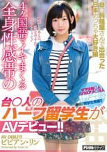 Poster for HND-506 We Met This Half-Taiwanese Exchange Student with A Full Body Erogenous Zone at A Taiwanese Restaurant Who Loves Japan and Can Cum in 4 Different Languages and Now She's Making Her AV Debut!! Rin Vivian