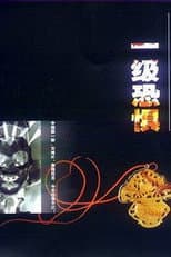 Poster for 一级恐惧