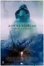 Poster for Дом на колесах